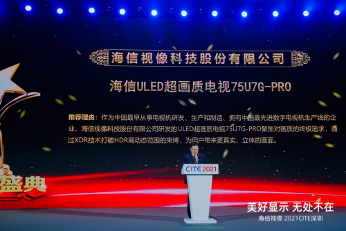 中国电子信息博览会大奖揭晓 海信电视U7G-PRO获金奖