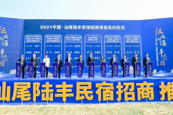 “陆海相通，丰收心宿” 2021中国·汕尾陆丰民宿招商推介大会成功举办