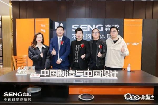 一场森歌发起的设计师对话：从“ 中国制造与中国设计”出发，定调理想厨房呈现！