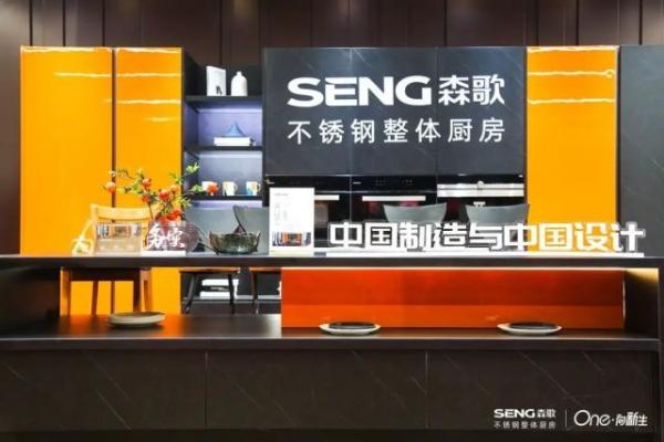 一场森歌发起的设计师对话：从“ 中国制造与中国设计”出发，定调理想厨房呈现！