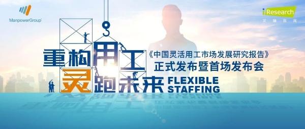 《中国灵活用工市场发展研究报告》首场发布会于万宝盛华大中华总部上海顺利举办！