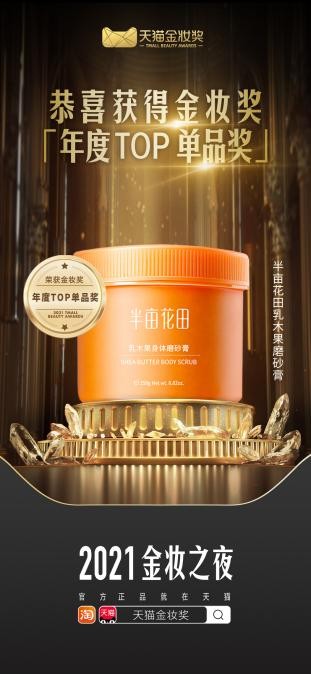 连续两届，斩获天猫金妆共计7项大奖，这就是半亩花田