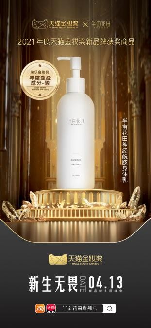 连续两届，斩获天猫金妆共计7项大奖，这就是半亩花田