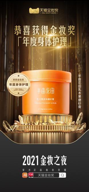 连续两届，斩获天猫金妆共计7项大奖，这就是半亩花田