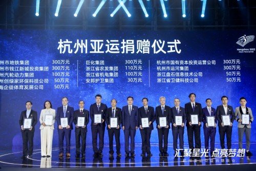 汇聚星光 点亮梦想——杭州亚运公益捐赠晚会在杭举行