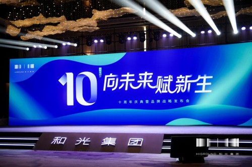 和光集团十周年庆典暨品牌战略发布会：向未来 赋新生