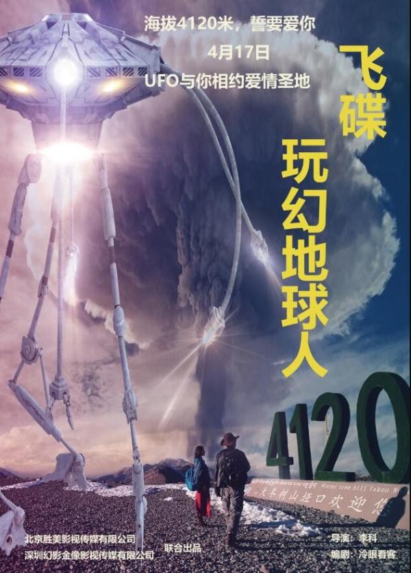 《飞碟玩幻地球人》4月17日上映，国产科幻电影又一次全新尝试