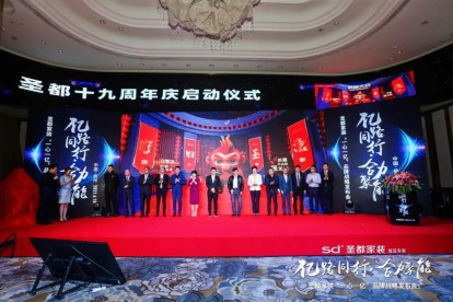 亿路同行 合力聚能|圣都家装2021年“一心一亿”品牌战略发布会暨圣都19周年盛典启幕