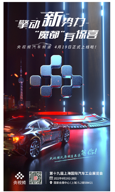 中央广播电视总台央视频汽车频道 “亮相”上海国际车展