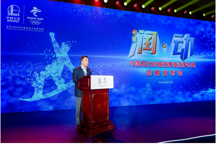 中国石化长城润滑油洁净冬奥战略发布会在京举办