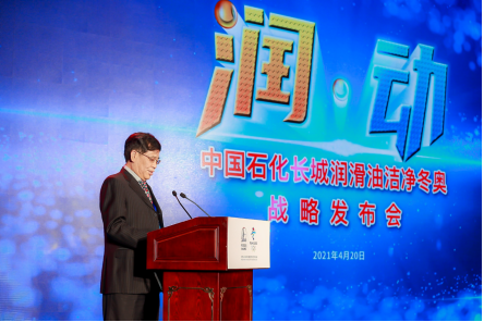 中国石化长城润滑油洁净冬奥战略发布会在京举办