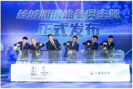 中国石化长城润滑油洁净冬奥战略发布会在京举办