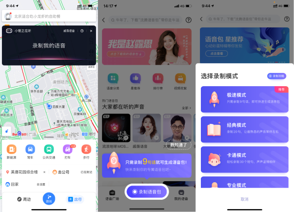 百度地图语音定制重磅升级！录制9句话即可获得你的专属语音包！