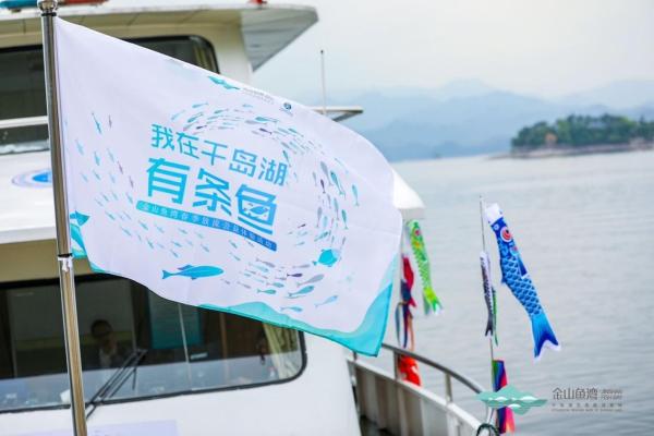  千岛湖金山鱼湾举行春季放流公益体验活动