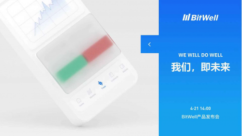  BitWell“我们，即未来”新产品发布会