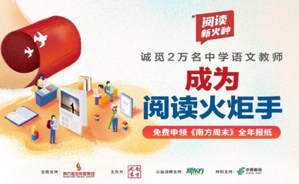 让阅读流行起来 南方周末启动“阅读新火种”公益行动