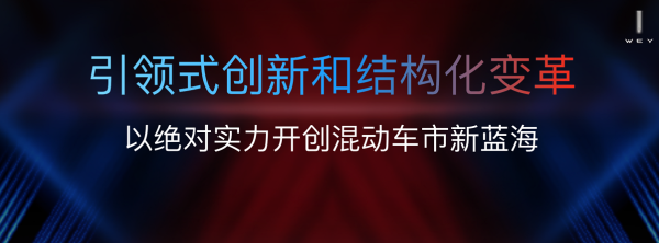 智混当先，科技驾临，WEY品牌以全新形象登陆上海车展，实力获赞