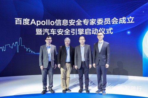 百度Apollo汽车安全引擎重磅发布 为智能汽车打造“安全底座”