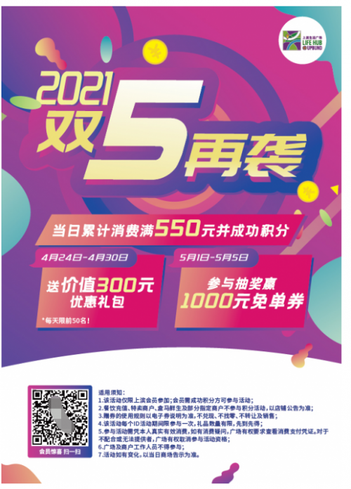 2021双五再袭！相约上滨生活广场嗨购55好礼