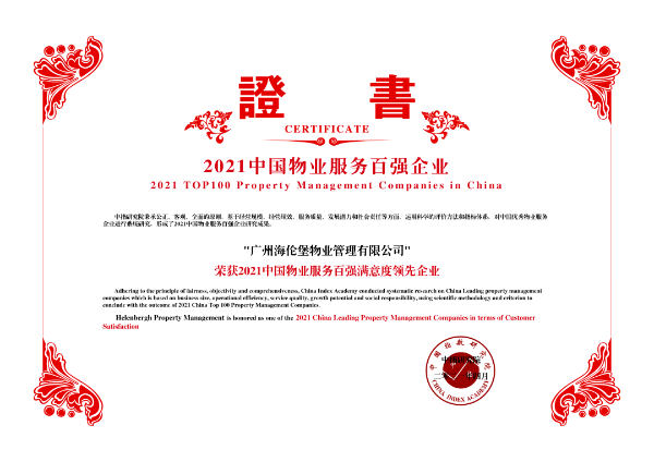 海伦堡物业荣膺“2021中国物业服务百强企业TOP22”！