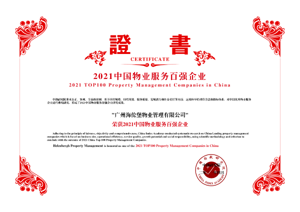 海伦堡物业荣膺“2021中国物业服务百强企业TOP22”！