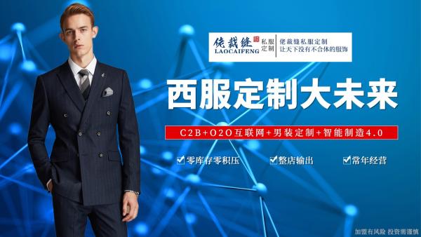 佬裁缝服装定制招商大会，百年磨一剑，豪气冲云天