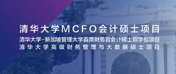  5月9日 北京 | 清华大学MCFO项目2022级首场招生说明会
