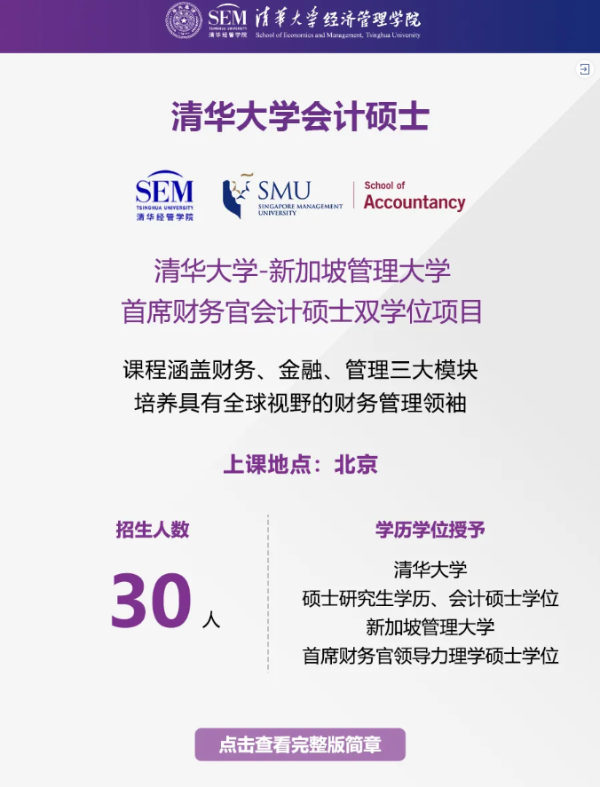  5月9日 北京 | 清华大学MCFO项目2022级首场招生说明会