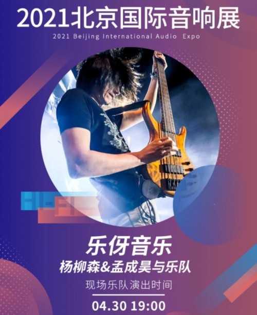 大牌乐队领衔直击现场魅力 2021北京国际音响展等你来躁