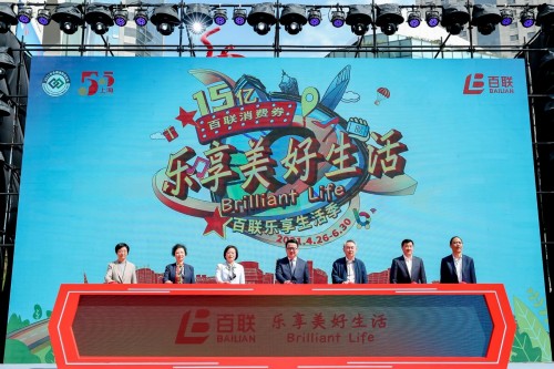 百联集团开启品牌焕新 “一核三柱”产业协同 乐享美好生活