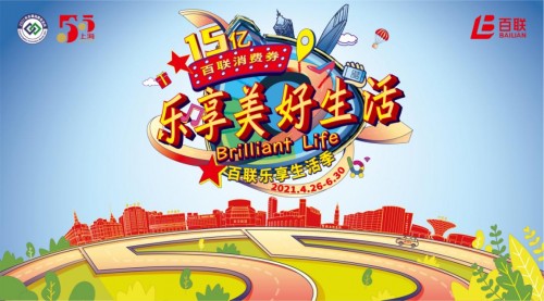 百联集团开启品牌焕新 “一核三柱”产业协同 乐享美好生活