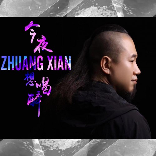 庄闲《今夜想喝醉》荣登双榜热度持续飙升