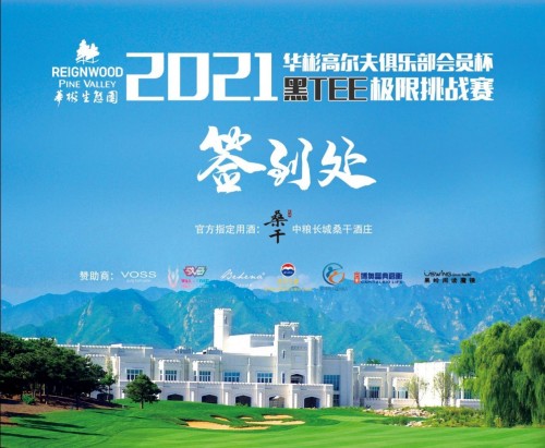 长城跨界|桑干酒庄携手华彬高尔夫俱乐部会员杯“问鼎黑TEE”