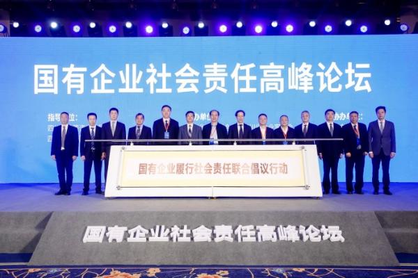 创新发展、勇做表率：国有企业社会责任高峰论坛圆满落幕