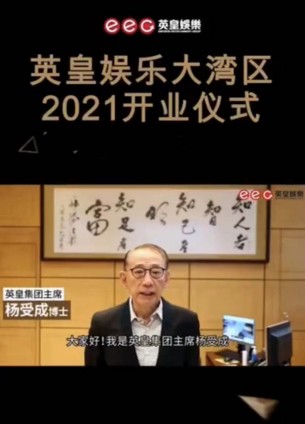 英皇娱乐落户广州，英皇集团主席杨受成携英皇群星在线送祝福