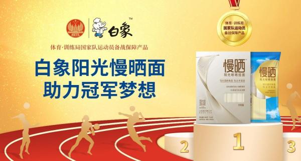 白象食品旗下优麦食品携手国家体育总局训练局，助力奥运健儿夺冠