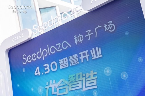  打造智能社区商业第二站 重庆Seedplaza种子广场试营业 