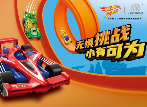风火轮×上海汽车博物馆 挑战出“界”，让孩子们更懂汽车