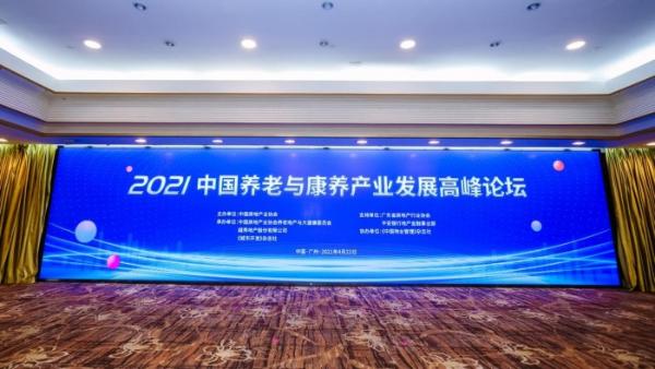  2021中国养老与康养产业发展高峰论坛落幕，共享之家荣获“2021物业管理康养样本企业”