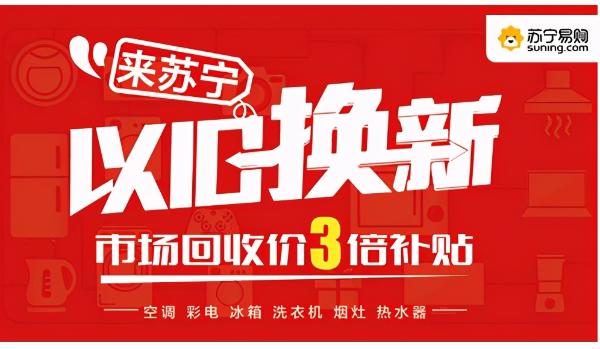 推动消费升级 苏宁家电3C“以旧换新”再获央视点赞