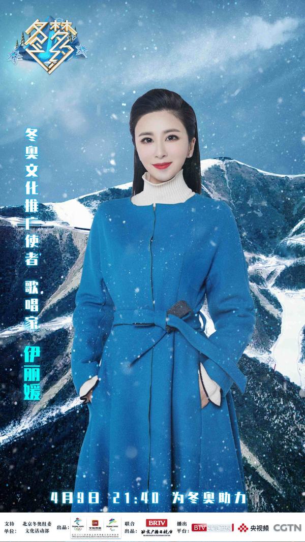冬奥文化推广使者伊丽媛倾情助力“三亿人上冰雪”，《冬梦之约》完美收官