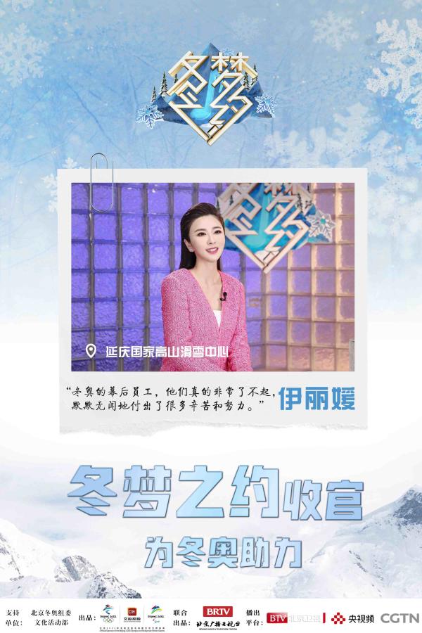 冬奥文化推广使者伊丽媛倾情助力“三亿人上冰雪”，《冬梦之约》完美收官