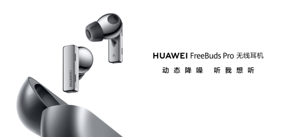 首个无线K歌耳机！HUAWEI FreeBuds Pro 支持K歌耳返功能