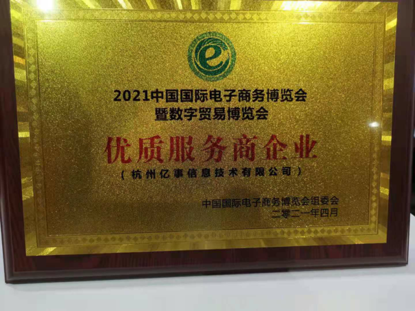 杭州亿事继往开来 再获2021电商博览会“优质服务商企业”称号