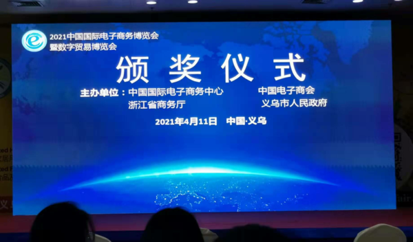 杭州亿事继往开来 再获2021电商博览会“优质服务商企业”称号