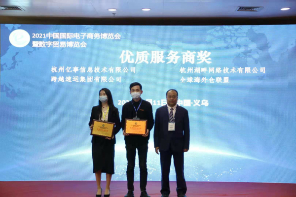 杭州亿事继往开来 再获2021电商博览会“优质服务商企业”称号
