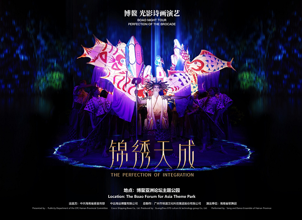 明道文化科技集团总制作行浸式光影演艺《锦绣天成》惊艳博鳌