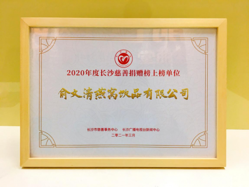 助力抗疫，勇担责任——俞文清燕窝水获表彰为“2020年度长沙慈善榜上榜单位”
