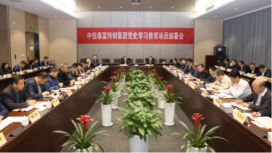 中信泰富特钢召开党史学习教育动员部署会议
