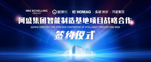 河盛集团与赛意信息、酷家乐、豪迈、伊玛谢林达成战略合作，助推智能家居产业升级